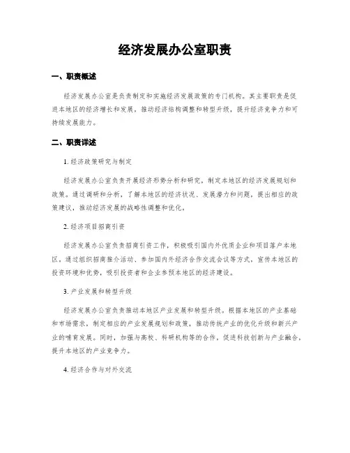 经济发展办公室职责