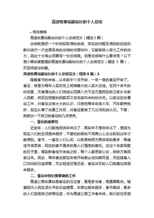 高速收费站副站长的个人总结