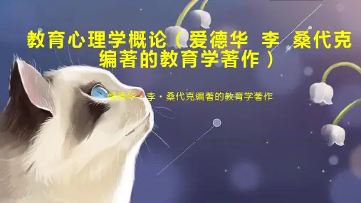 教育心理学概论(爱德华 李 桑代克编著的教育学著作)