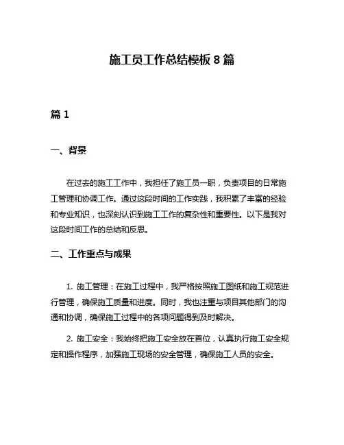 施工员工作总结模板8篇