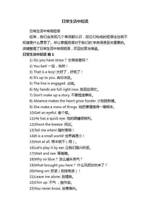 日常生活中常用短语