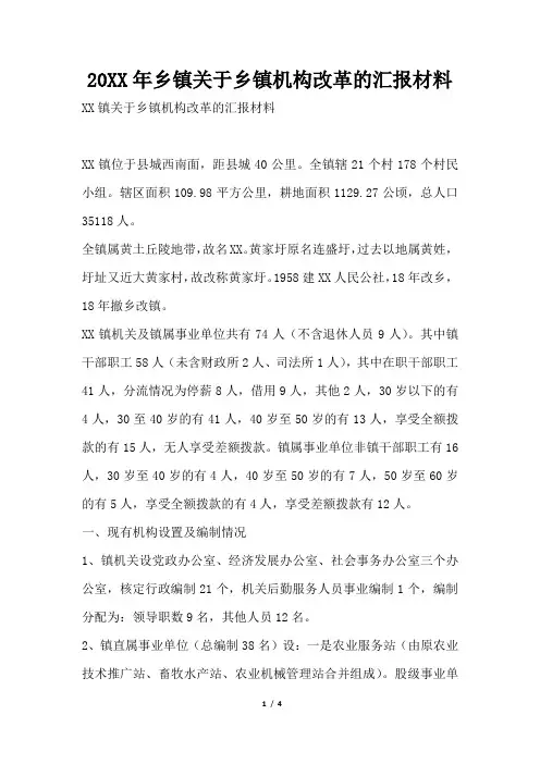 2019年乡镇关于乡镇机构改革的汇报材料