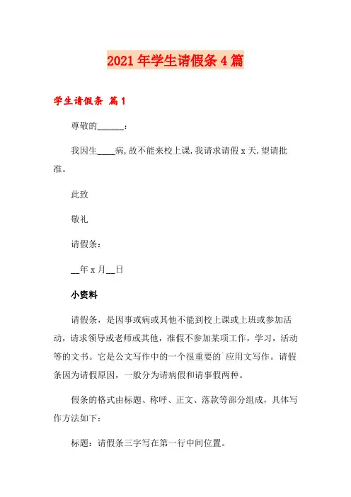 (实用模板)2021年学生请假条4篇