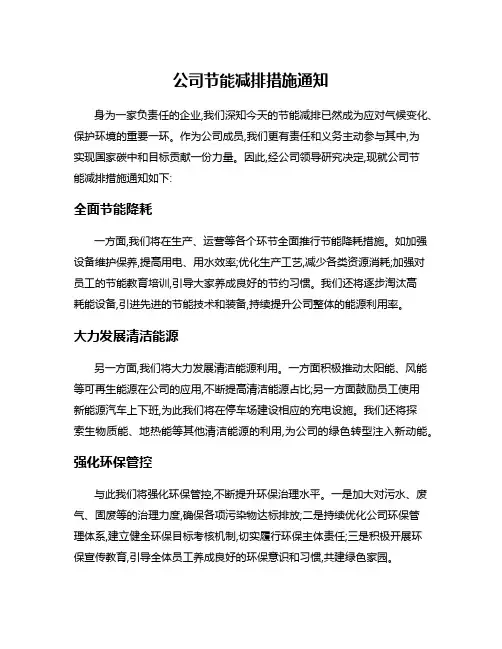 公司节能减排措施通知