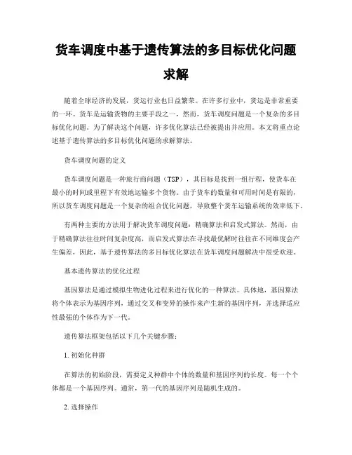 货车调度中基于遗传算法的多目标优化问题求解