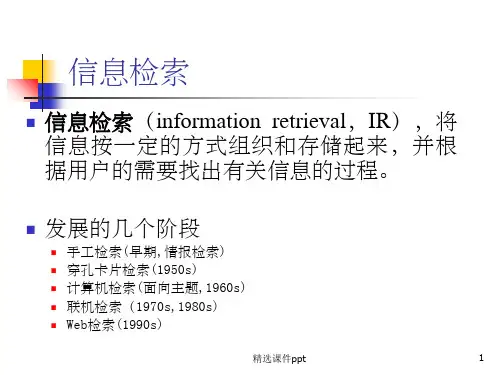 《信息检索模型》PPT课件