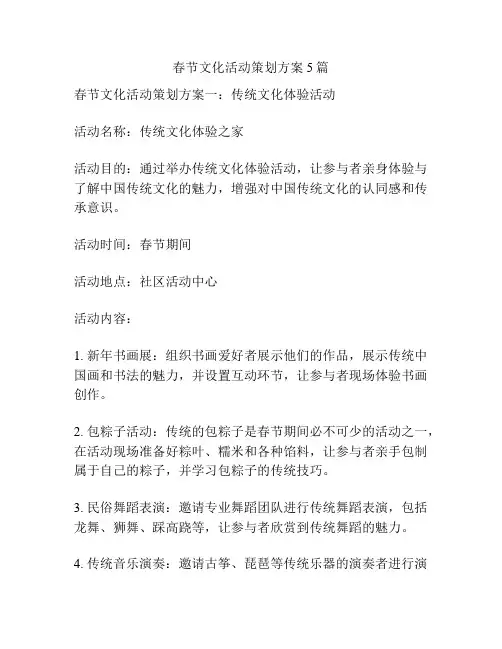 春节文化活动策划方案5篇