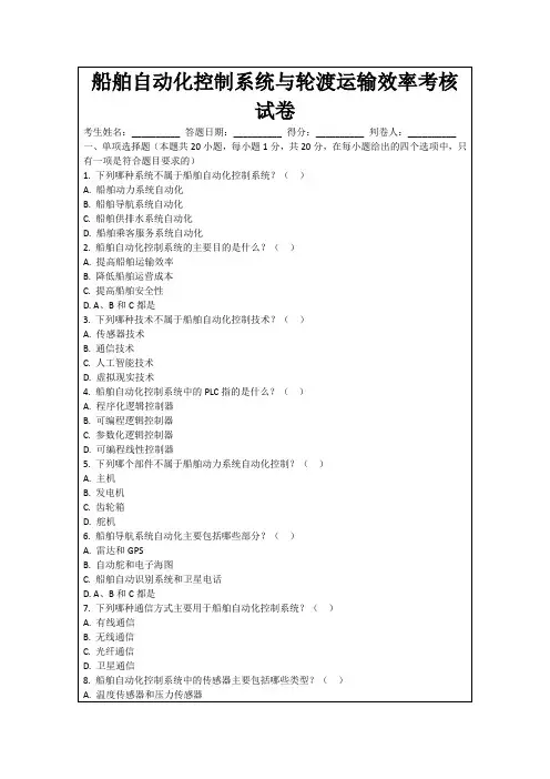 船舶自动化控制系统与轮渡运输效率考核试卷
