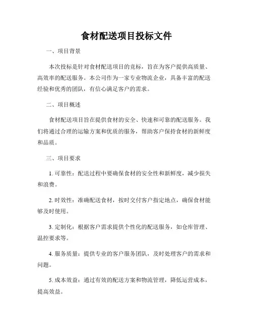 食材配送项目投标文件(1)