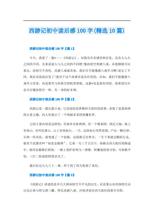 西游记初中读后感100字(精选10篇)