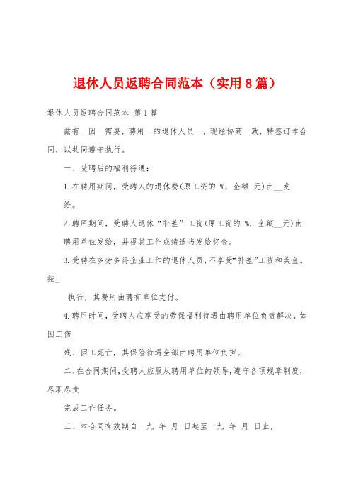 退休人员返聘合同范本(实用8篇)