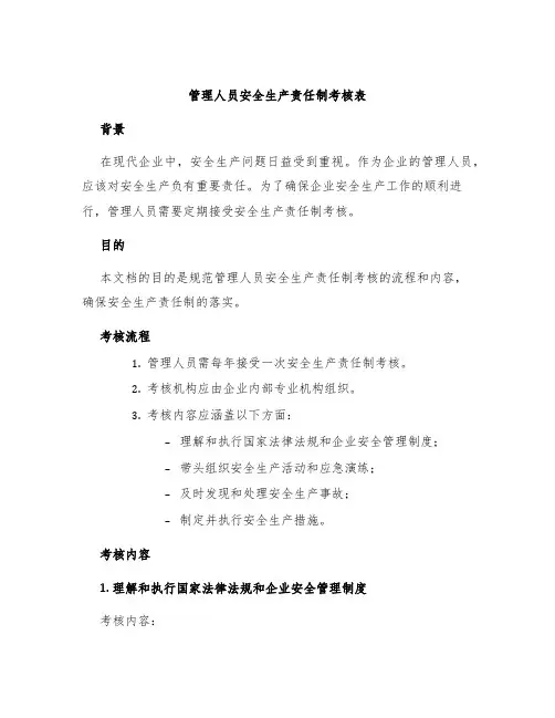 管理人员安全生产责任制考核表