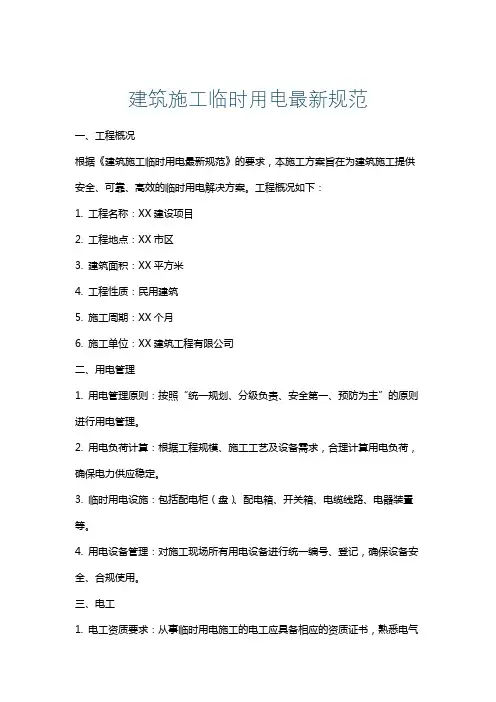 建筑施工临时用电最新规范