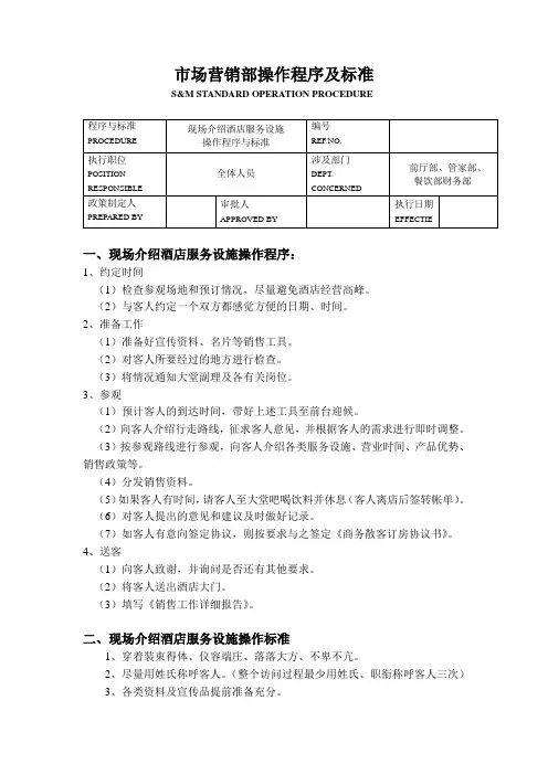 酒店市场营销部操作程序及标准(SOP)