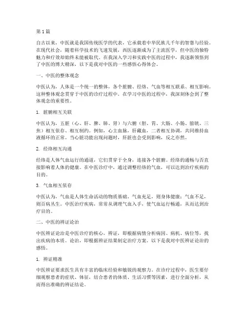中医感悟心得体会范文(3篇)