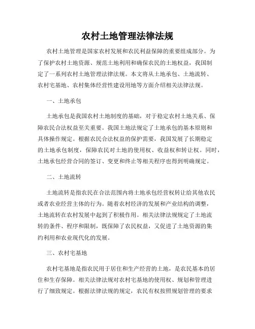 农村土地管理法律法规