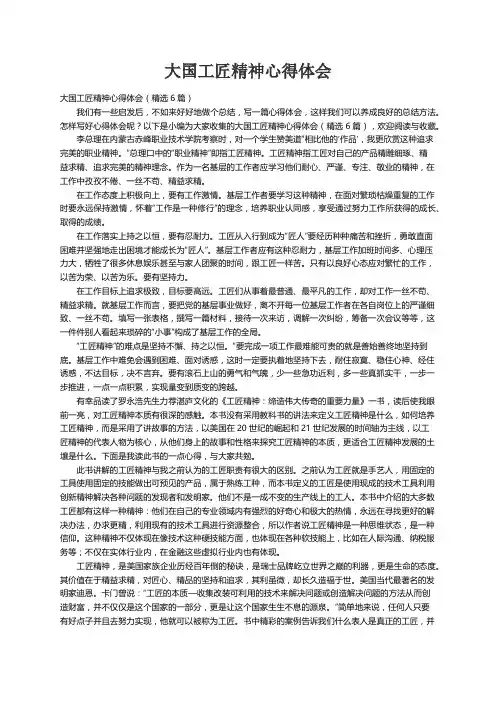 大国工匠精神心得体会（精选6篇）
