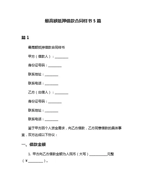 最高额抵押借款合同样书5篇