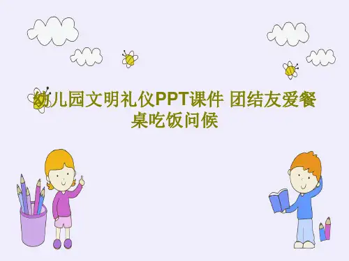 幼儿园文明礼仪PPT课件 团结友爱餐桌吃饭问候共27页文档