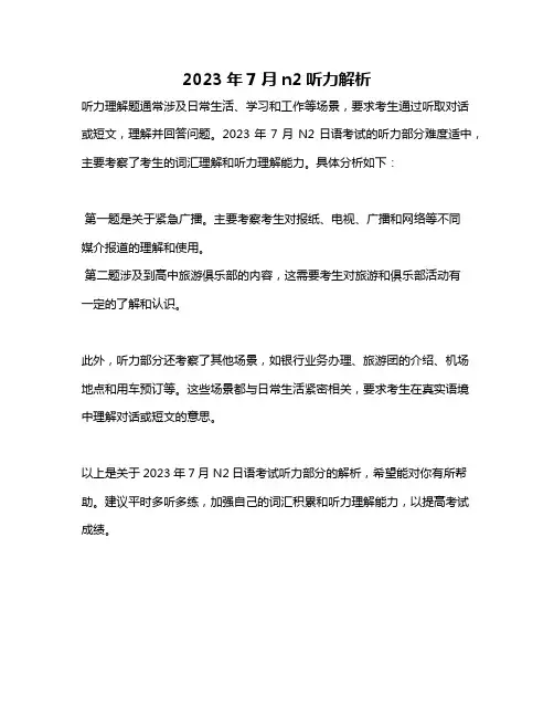 2023年7月n2听力解析