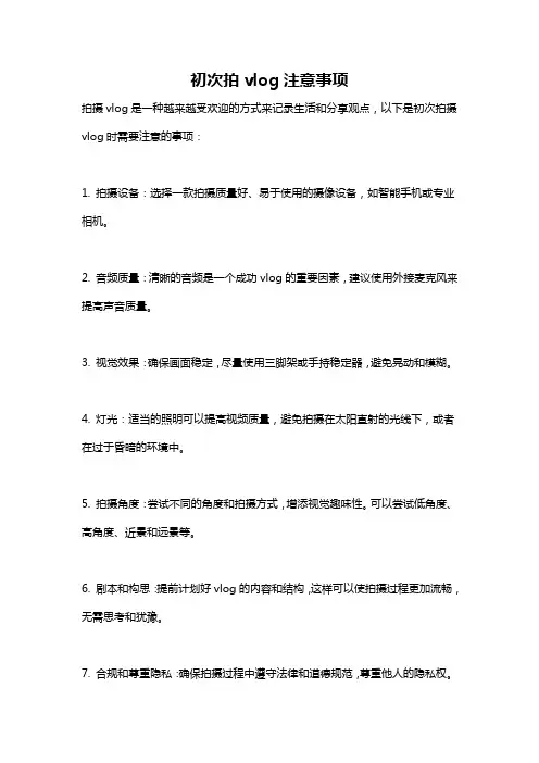 初次拍vlog注意事项