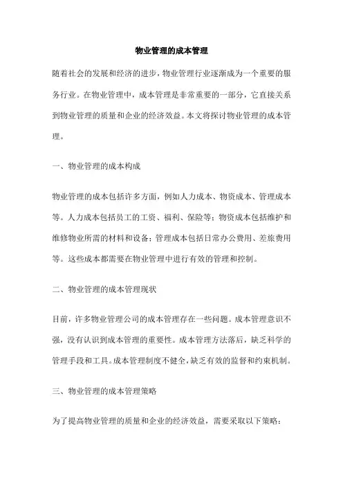 物业管理的成本管理