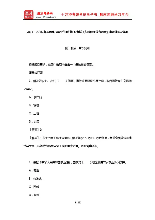 2011～2016年选聘高校毕业生到村任职考试《行政职业能力测验》真题精选及详解【圣才出品】