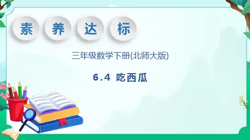 三年级下册数学北师大版6.4 吃西瓜(课件)(共29张PPT)