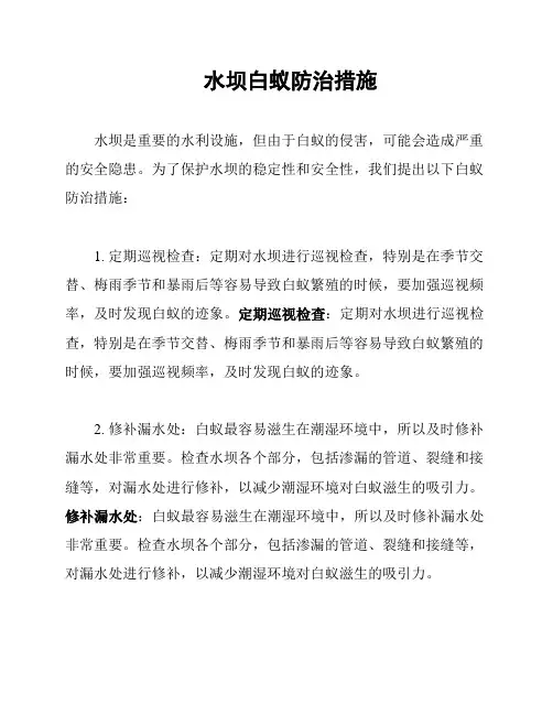 水坝白蚁防治措施