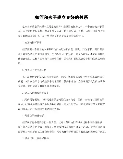 如何和孩子建立良好的关系