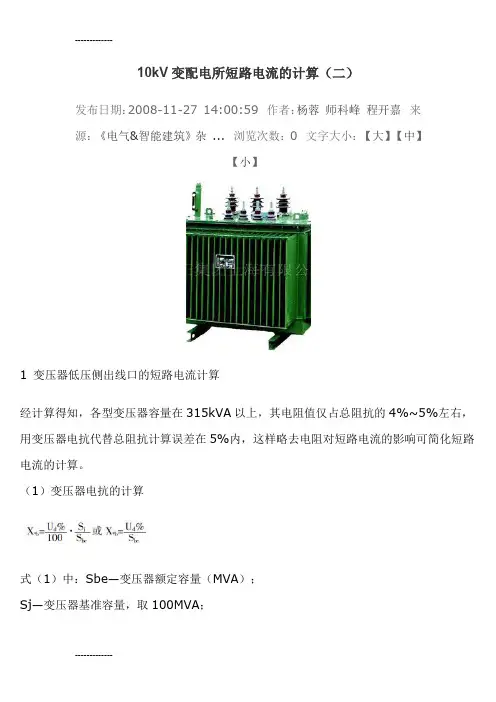 [整理]10kV变配电所短路电流的计算