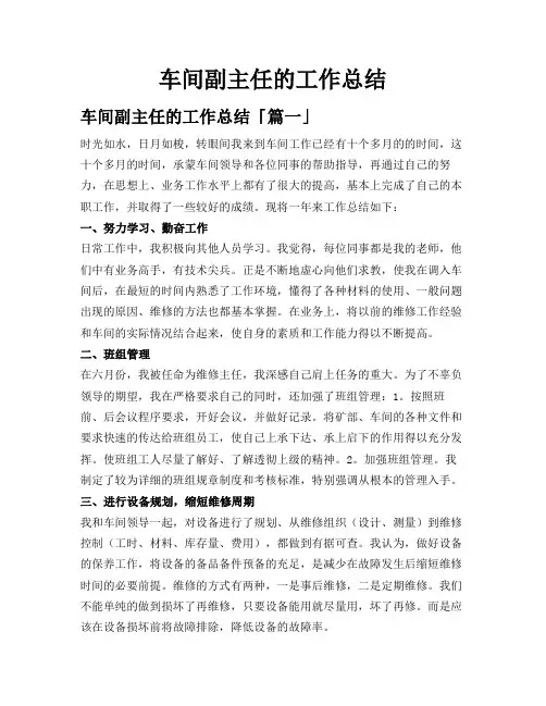 车间副主任的工作总结