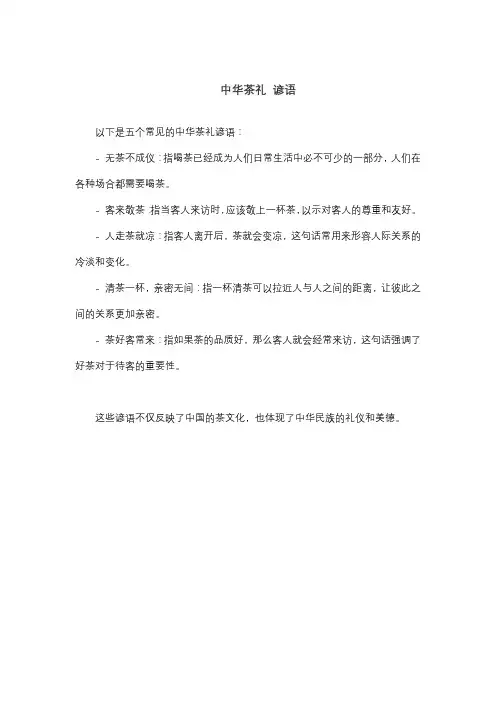 中华茶礼 谚语