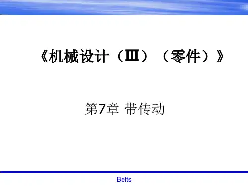 机械设计基础之带传动培训课件