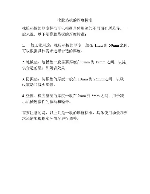 橡胶垫板的厚度标准