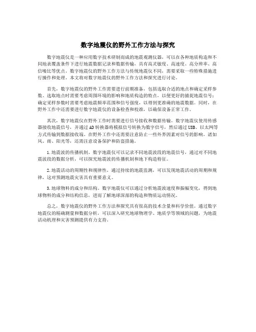 数字地震仪的野外工作方法与探究