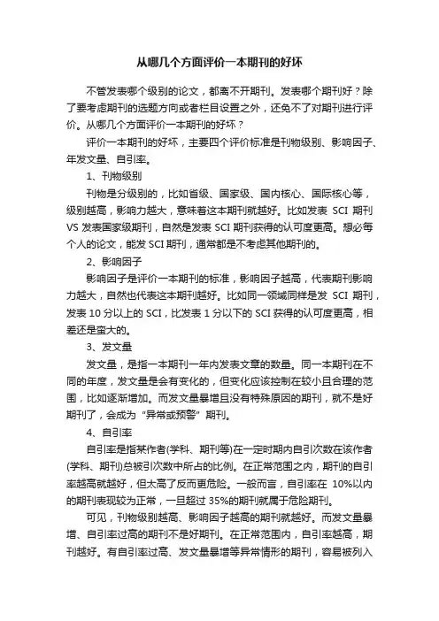 从哪几个方面评价一本期刊的好坏