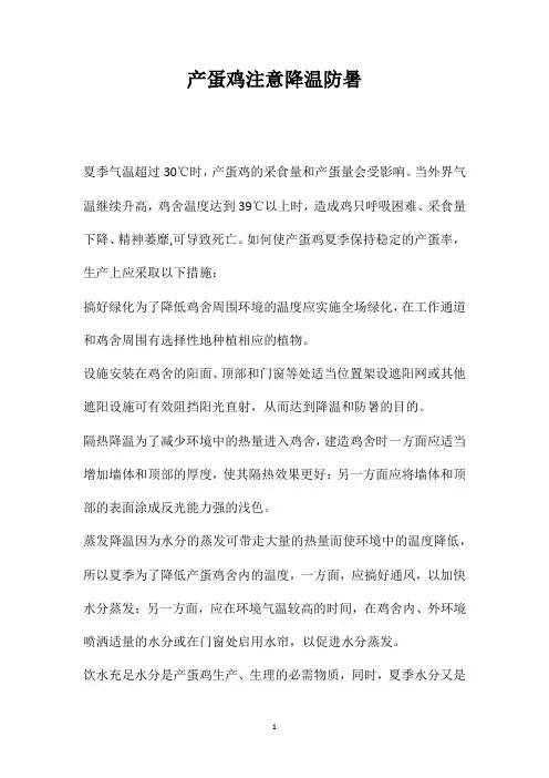 产蛋鸡注意降温防暑