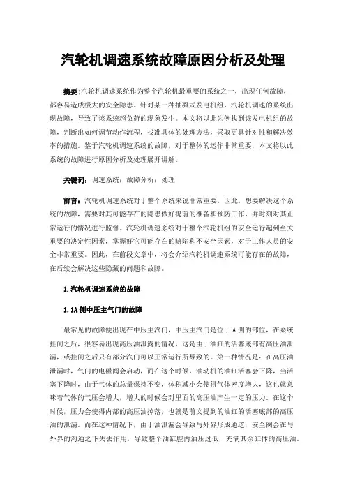 汽轮机调速系统故障原因分析及处理