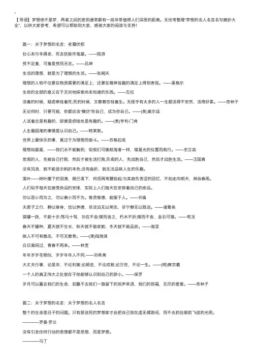 梦想的名人名言名句摘抄大全