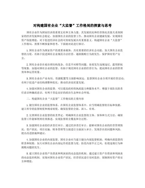 对构建国有企业“大监督”工作格局的探索与思考