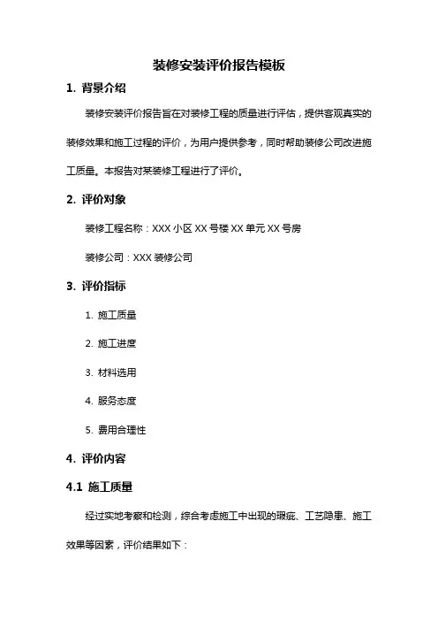 装修安装评价报告模板