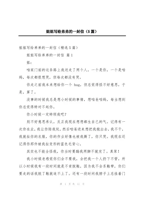 姐姐写给弟弟的一封信(5篇)