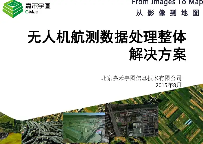 无人机航测数据处理整体解决方案