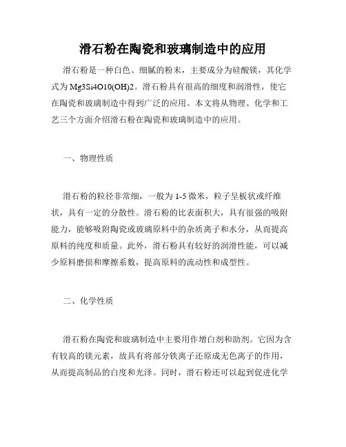 滑石粉在陶瓷和玻璃制造中的应用