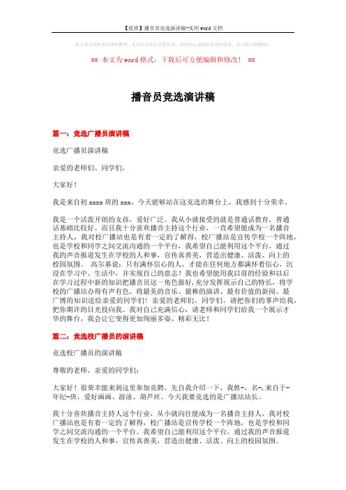 【优质】播音员竞选演讲稿-实用word文档 (8页)
