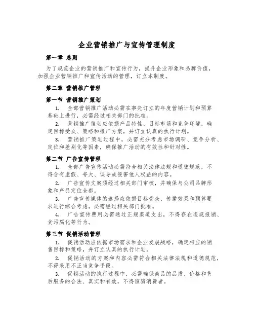企业营销推广与宣传管理制度