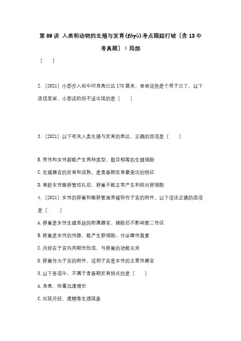 中考科学总复习第09讲人类和动物的生殖与发育考点跟踪突破含13中考真题试题(共6页)