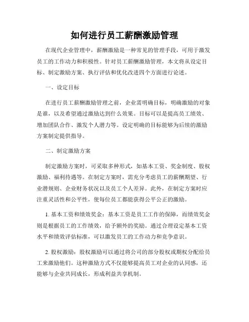 如何进行员工薪酬激励管理