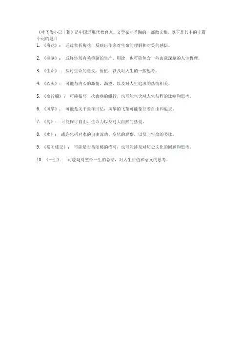 叶圣陶小记十篇